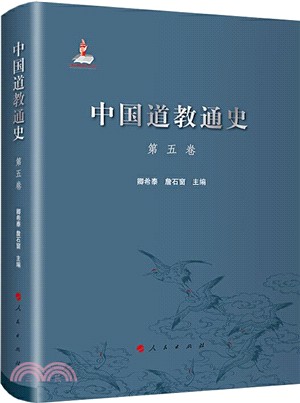 中國道教通史‧第五卷（簡體書）