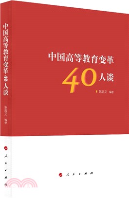 中國高等教育變革40人談（簡體書）