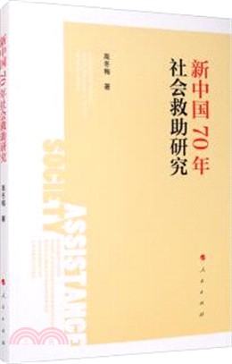 新中國70年社會救助研究（簡體書）
