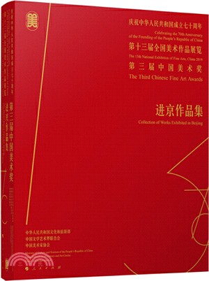 慶祝中華人民共和國成立七十週年‧第十三屆全國美術作品展覽：第三屆中國美術獎‧進京作品集（簡體書）