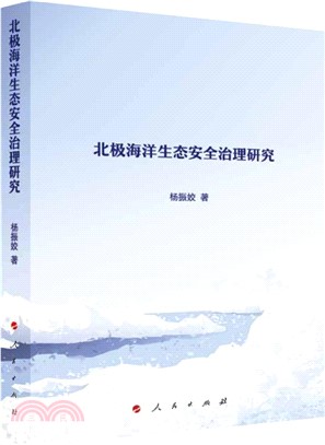 北極海洋生態安全治理研究（簡體書）