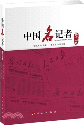 中國名記者‧第十七卷（簡體書）