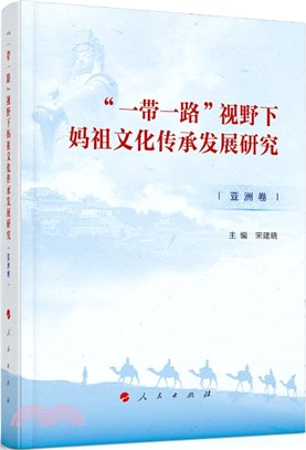 “一帶一路”視野下媽祖文化傳承發展研究：亞洲卷（簡體書）