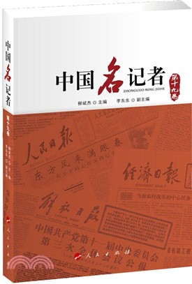 中國名記者‧第十九卷（簡體書）