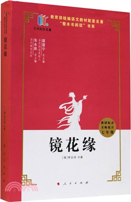 鏡花緣（簡體書）