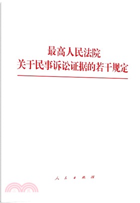 最高人民法院關於民事訴訟證據的若干規定（簡體書）