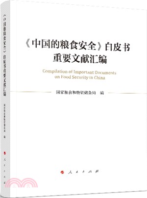 《中國的糧食安全》白皮書重要文獻彙編（簡體書）