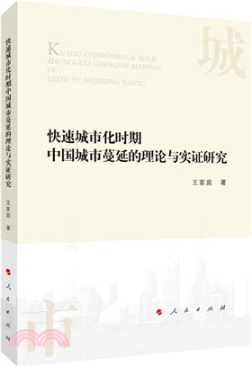 快速城市化時期中國城市蔓延的理論與實證研究（簡體書）