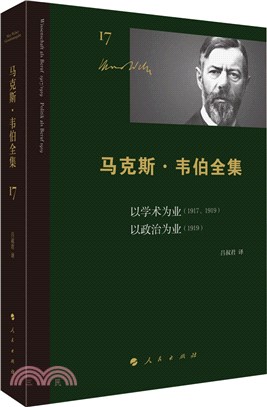 馬克斯‧韋伯全集‧第17卷：以學術為業(1917、1919)以政治為業(1919)（簡體書）