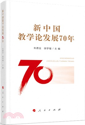 新中國教學論發展70年（簡體書）