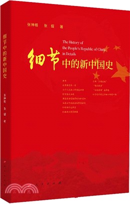 細節中的新中國史（簡體書）