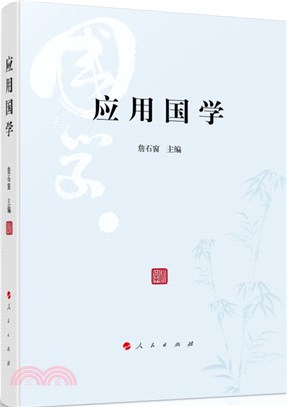 應用國學（簡體書）