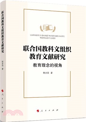 聯合國教科文組織教育文獻研究：教育理念的視角（簡體書）