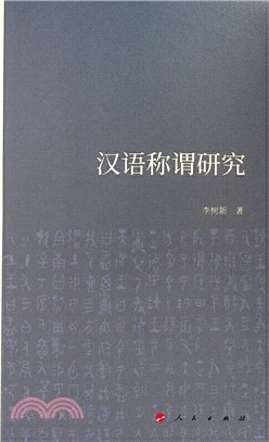 漢語稱謂研究（簡體書）