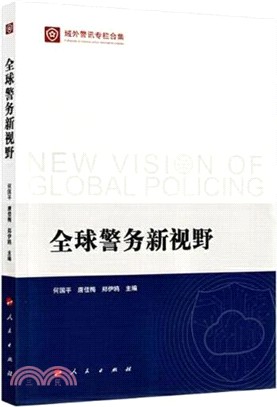 全球警務新視野（簡體書）