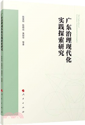 廣東治理現代化實踐探索研究（簡體書）