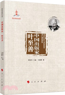 中國出版家：葉至善（簡體書）