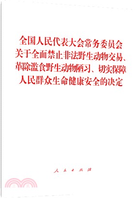 全國人民代表大會常務委員會關於全面禁止非法野生動物交易、革除濫食野生動物陋習、切實保障人民群眾生命健康安全的決定（簡體書）