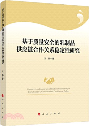 基於質量安全的乳製品供應鏈合作關係穩定性研究（簡體書）