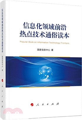 信息化領域前沿熱點技術通俗讀本（簡體書）