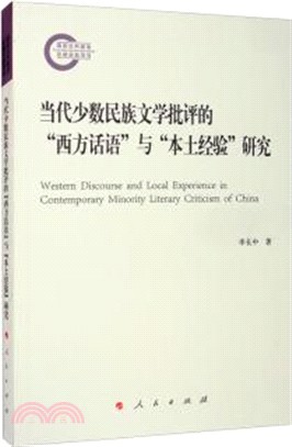 當代少數民族文學批評的“西方話語”與“本土經驗”研究（簡體書）