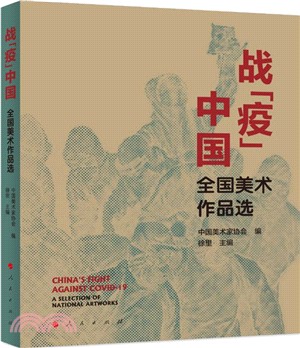 戰“疫”中國：全國美術作品選（簡體書）