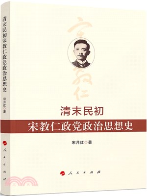 清末民初宋教仁政黨政治思想史（簡體書）
