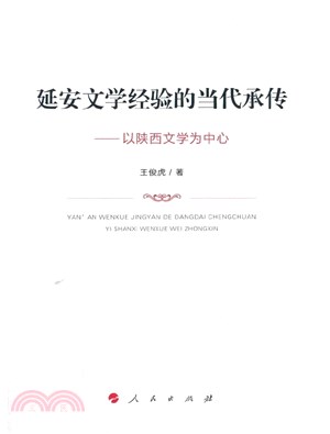 延安文學經驗的當代承傳：以陝西文學為中心（簡體書）