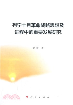 列寧十月革命戰略思想及進程中的重要發展研究（簡體書）