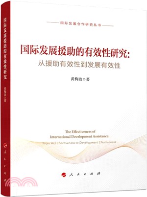 國際發展援助的有效性研究：從援助有效性到發展有效性（簡體書）