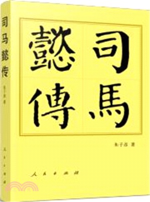 司馬懿傳（簡體書）