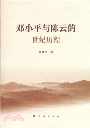 鄧小平與陳雲的世紀歷程（簡體書）