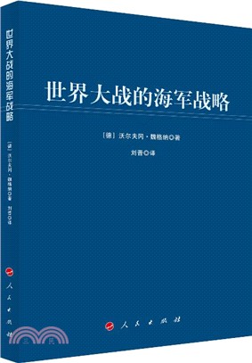 世界大戰的海軍戰略（簡體書）