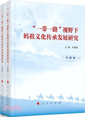 “一帶一路”視野下媽祖文化傳承發展研究：中國卷（簡體書）