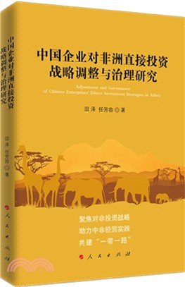 中國企業對非洲直接投資戰略調整與治理研究（簡體書）