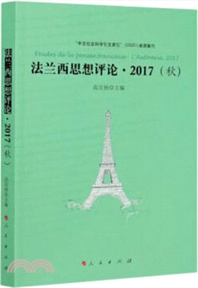 法蘭西思想評論‧2017(秋)（簡體書）