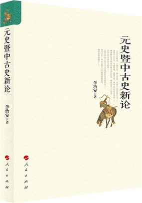 元史暨中古史新論（簡體書）