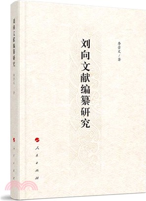 劉向文獻編纂研究（簡體書）