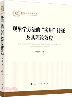 現象學方法的“實用”特徵及其理論效應（簡體書）