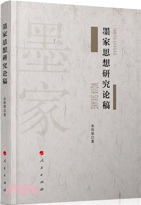 墨家思想研究論稿（簡體書）