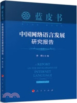 中國網絡語言發展研究報告（簡體書）
