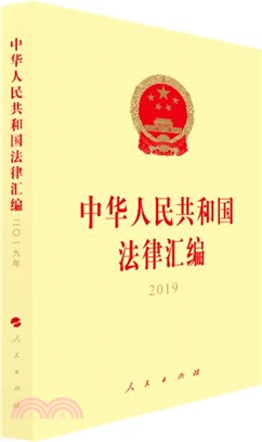 中華人民共和國法律彙編 2019（簡體書）