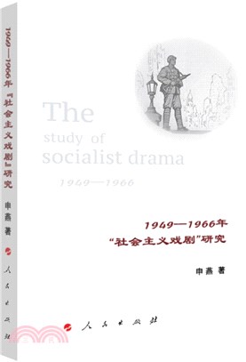 1949-1966年“社會主義戲劇”研究（簡體書）