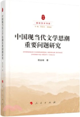 中國現當代文學思潮重要問題研究（簡體書）