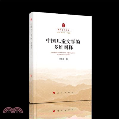 中國兒童文學的多維闡釋（簡體書）