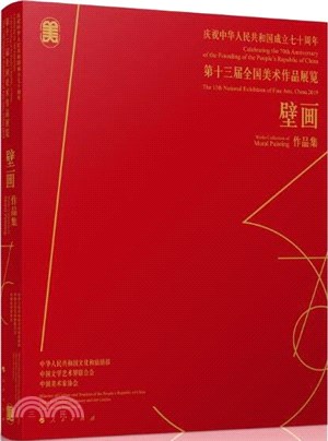 慶祝中華人民共和國成立七十週年‧第十三屆全國美術作品展覽：壁畫作品集（簡體書）