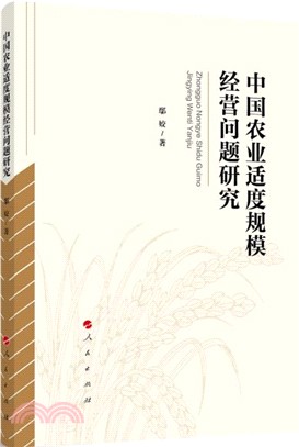 中國農業適度規模經營問題研究（簡體書）