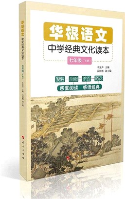 華根語文：中學經典文化讀本(七年級)(全二冊)（簡體書）