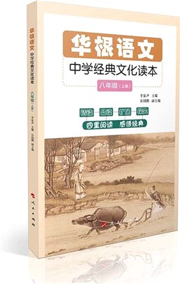 華根語文：中學經典文化讀本(八年級)(全二冊)（簡體書）