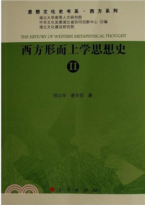 西方形而上學思想史Ⅱ（簡體書）